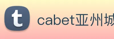 cabet亚州城 logo